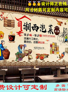 海报贴纸壁画饭店湘西泡菜室内