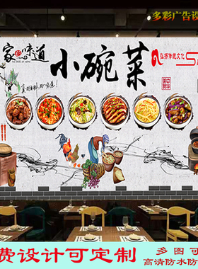 湖南小碗菜灯箱布广告墙纸贴画饭店浏阳小碗菜馆海报宣传装饰壁画