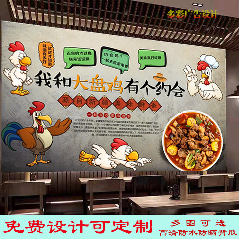 我和大盘鸡有个约会广告贴纸贴画饭店新疆大盘鸡海报背景墙灯箱布图片