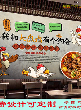 我和大盘鸡有个约会广告贴纸贴画饭店新疆大盘鸡海报背景墙灯箱布