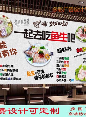 一起去吃鱼生吧广告海报墙纸贴画饭店背景墙顺德鱼生自粘装饰壁画
