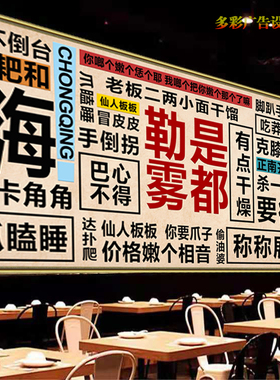 重庆方言广告贴纸画河北方言灯箱布饭店湖南方言海报背景墙装饰画