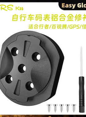 RRSKIT铝合金码表底座断裂修补件适合迈金佳明行者码表IGPS迹驰