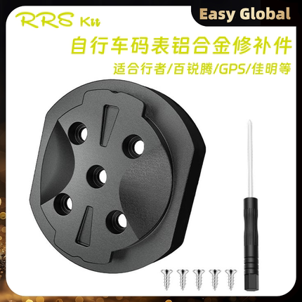 RRSKIT铝合金码表底座断裂修补件适合迈金佳明行者码表IGPS迹驰
