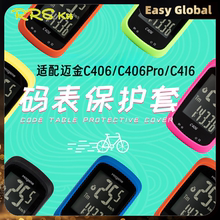 Magene迈金c406 c406PRO c416通用自行车码表硅胶保护套防尘防水