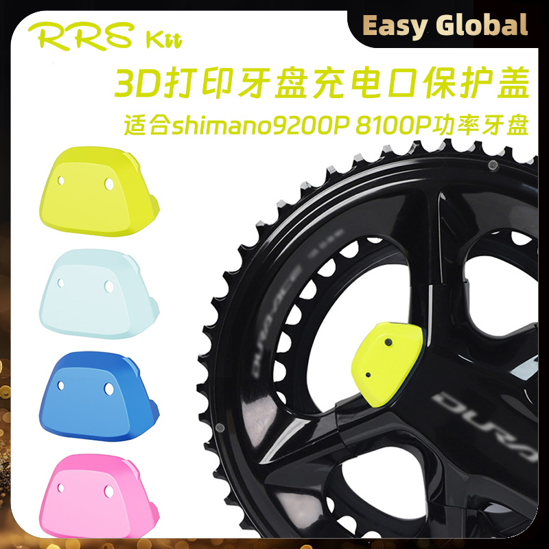 RRSKIT电池盖适合shimano9200P 8100P功率牙盘超轻3D打印充电盖