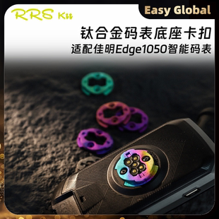 RRSKIT适配佳明1050钛合金3D打印码表卡扣修补件底座断裂修复配件