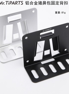 Mr.TiPARTS小布配件猪鼻适配器猪鼻包卡座卡扣车包架前置卡座背扣