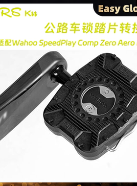 RRSKIT棒棒糖脚踏平踏适合Wahoo SpeedPlay Comp Zero Aero Nano