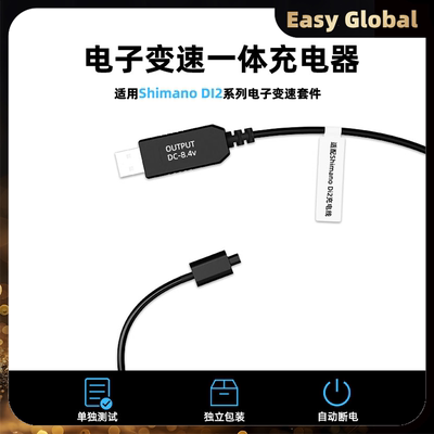 适用于SHIMANO禧玛诺di2充电器