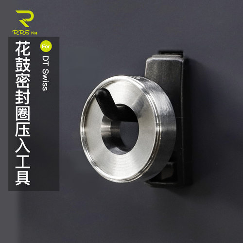 Rrskit花鼓压入工具适用DT Swis无损安装密封圈 HXTXXX00N1000S