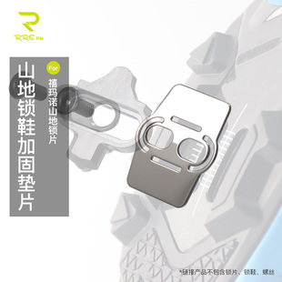 Rrskit适用山地自行车禧玛诺锁鞋SPD加固加强耐磨山地锁片垫片