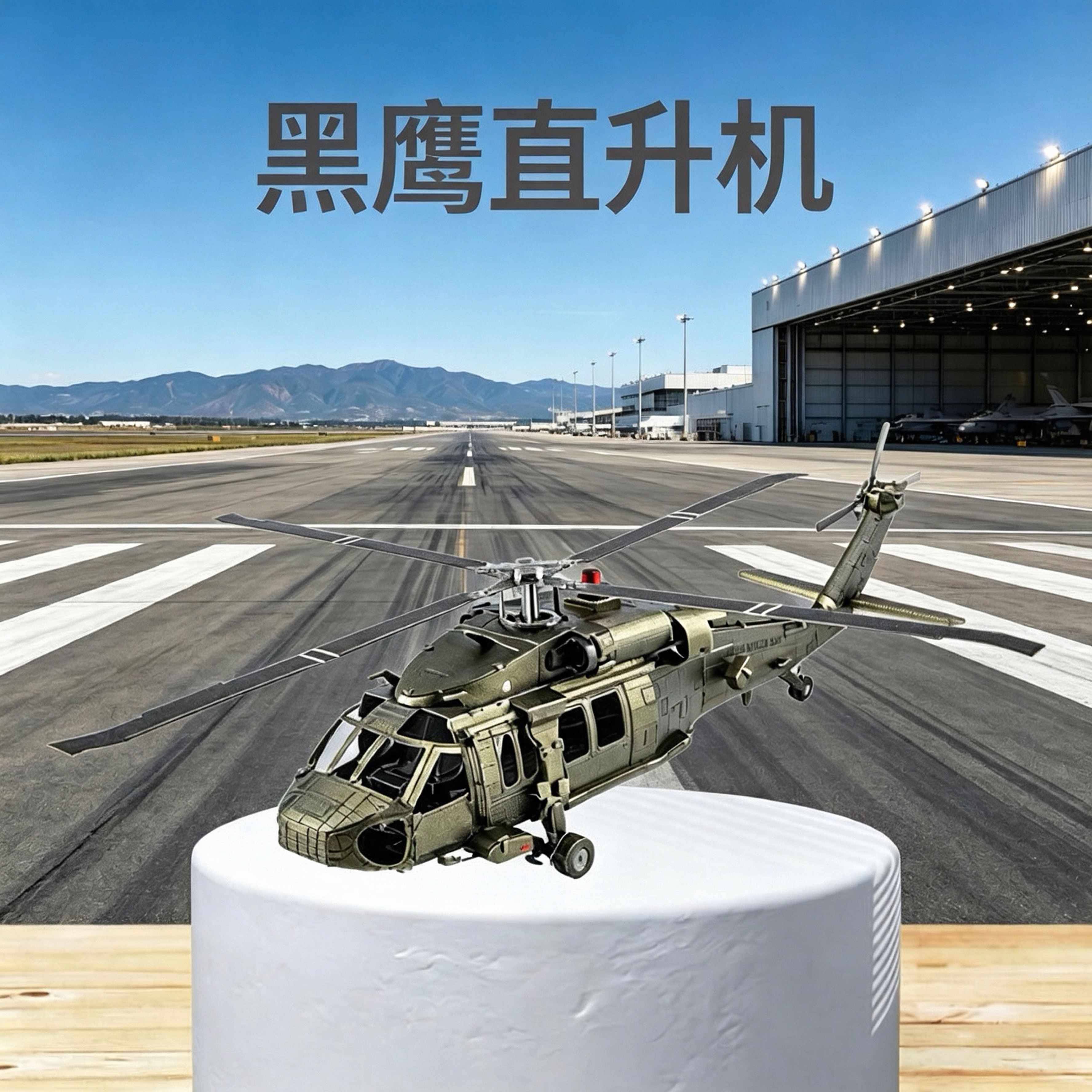 全金属拼装模型黑鹰直升飞机轰炸3D立体拼图DIY手工航模军事合金