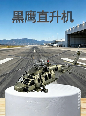 全金属拼装模型黑鹰直升飞机轰炸3D立体拼图DIY手工航模军事合金