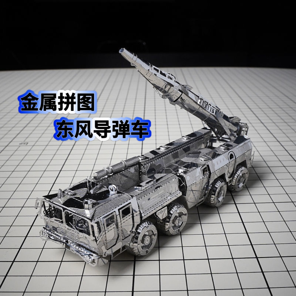 全金属不锈钢DIY拼装模型3D立体手工成人拼图玩具 东风11A导弹车