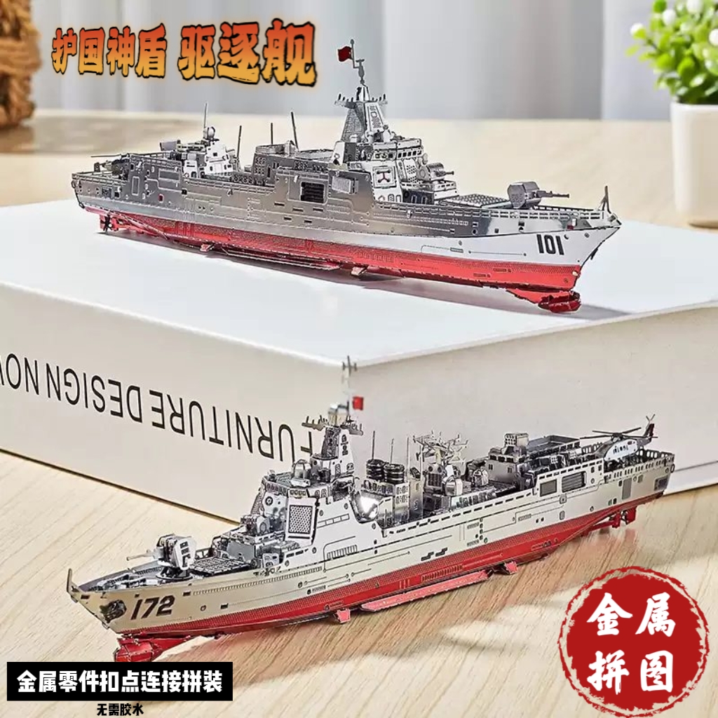 钢达055驱逐舰立体金属拼图052D型手工diy拼装模型航空母舰礼物收
