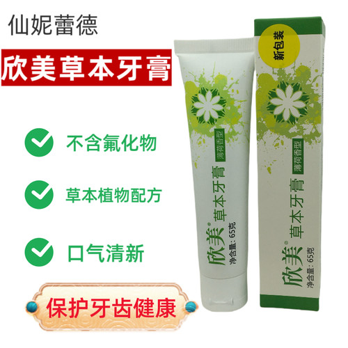 仙妮蕾德 欣美草本牙膏65克口气清爽强效洁齿配方温和不含氟进口