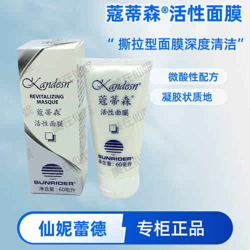 仙妮蕾德蔻蒂森活性面膜
