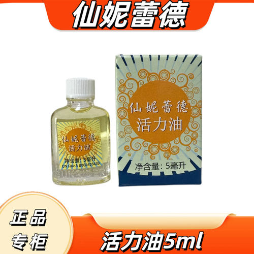 仙妮蕾德正品活力油10毫升