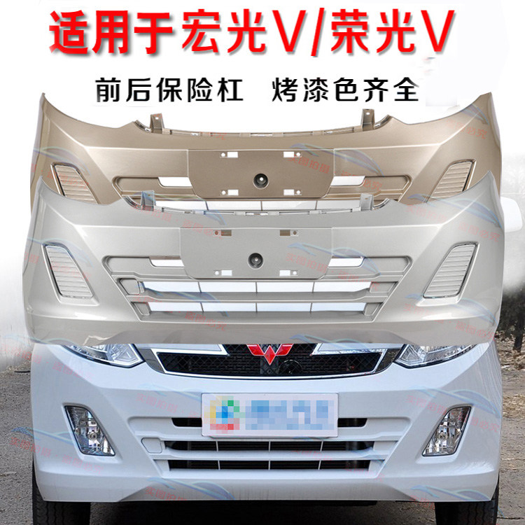 适用于原装五菱宏光V荣光V前后保险杠后杠前后护杠大福原装配件
