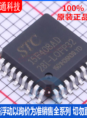 全新原装 STC15F408AD-28I-LQFP32 单机片芯片