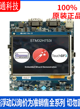全新原装 STM32H753I-EVAL2 开发板和工具包 - ARM 拍前咨询客服