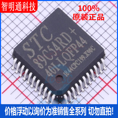 全新原装 STC89C54RD+40I-LQFP44 封装LQFP44 单机片芯片