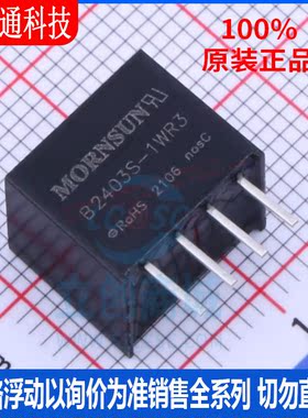 全新原装 B2403S-1WR3 封装SIP 电源模块