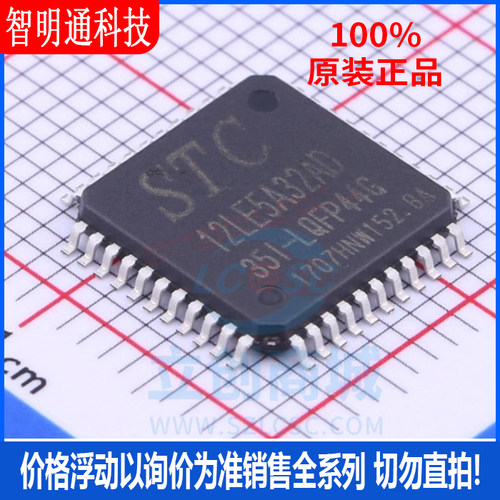 全新原装 STC12LE5A32AD-35I-LQFP44 封装LQFP44 单机片芯片