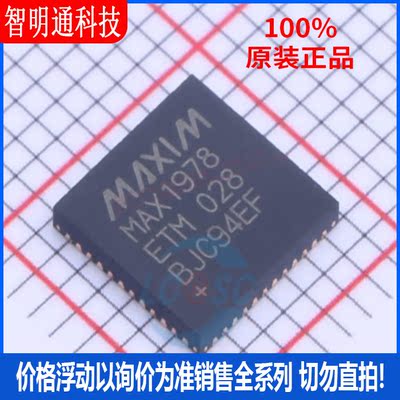 全新原装 MAX1978ETM+T 封装QFN-48  电池管理