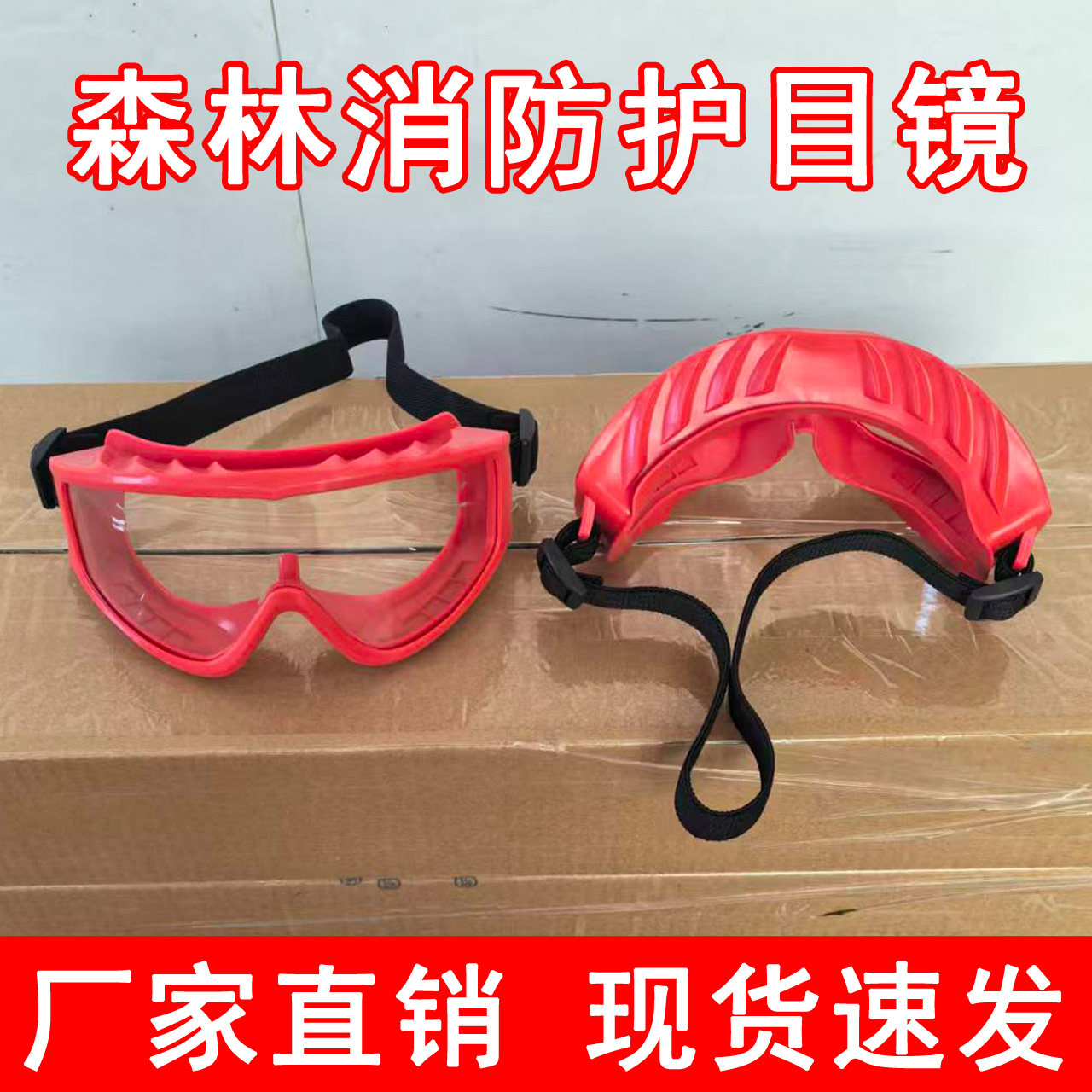 红色工业安全防护眼镜可调头带