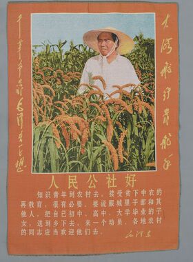 文革宣传画织锦丝绸刺绣人民公社
