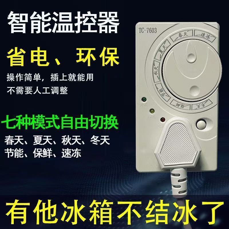 德国品质冰箱温控器通用冰柜定时节能保护开关电子冰箱温度控制器
