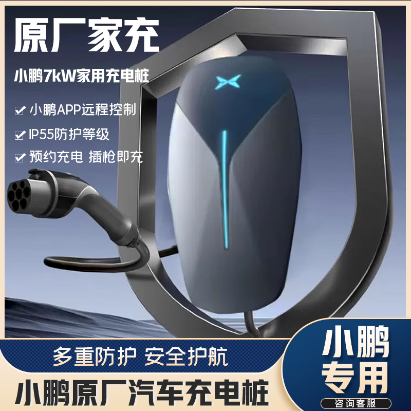 小鹏原厂汽车充电桩g6官方p7专用m03家用7kw快充g3g9安装