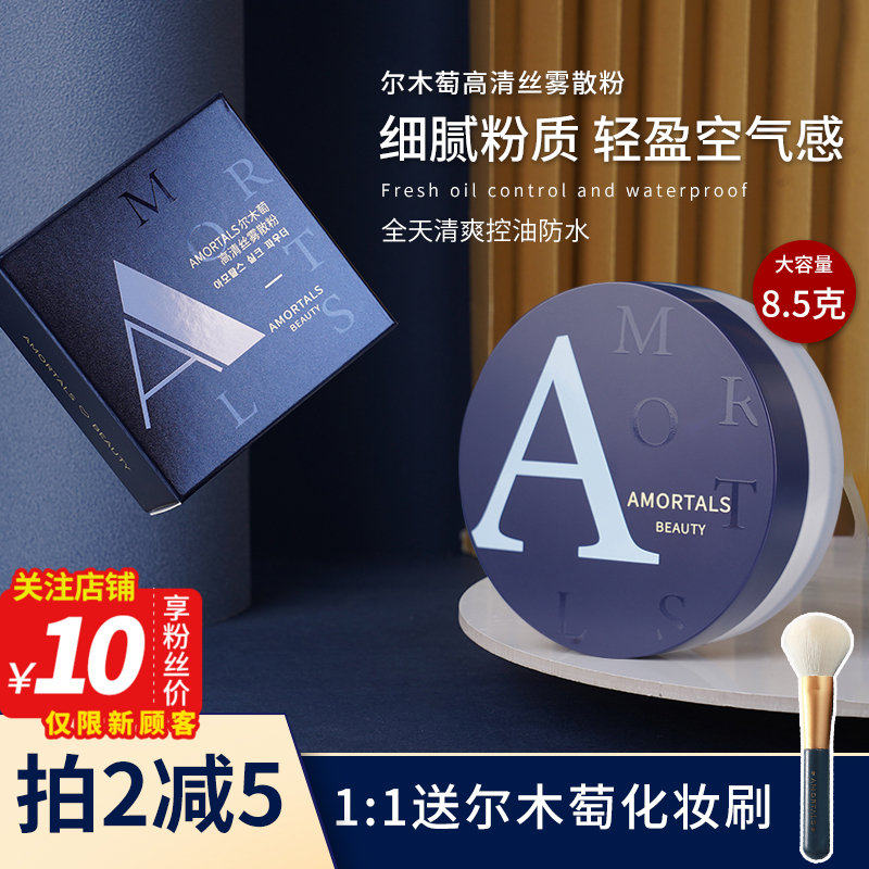 尔木萄散粉定妆粉女控油持久防水防汗不脱妆高清丝雾无色粉饼蜜粉