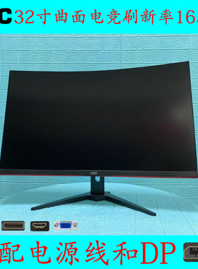 9成新32寸AOC曲面1K 165HZ电竞网咖游戏显示器液晶屏幕C32G2E型号