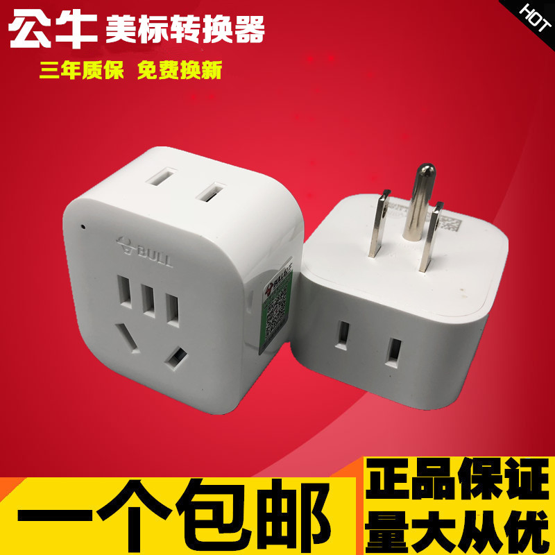公牛美国转换插头美标电源转换器 台湾巴西加拿大菲律宾旅行插座