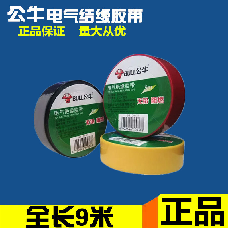 公牛电工配件胶布阻燃胶布PVC黑胶布绝缘胶带耐低温9米电胶布正品