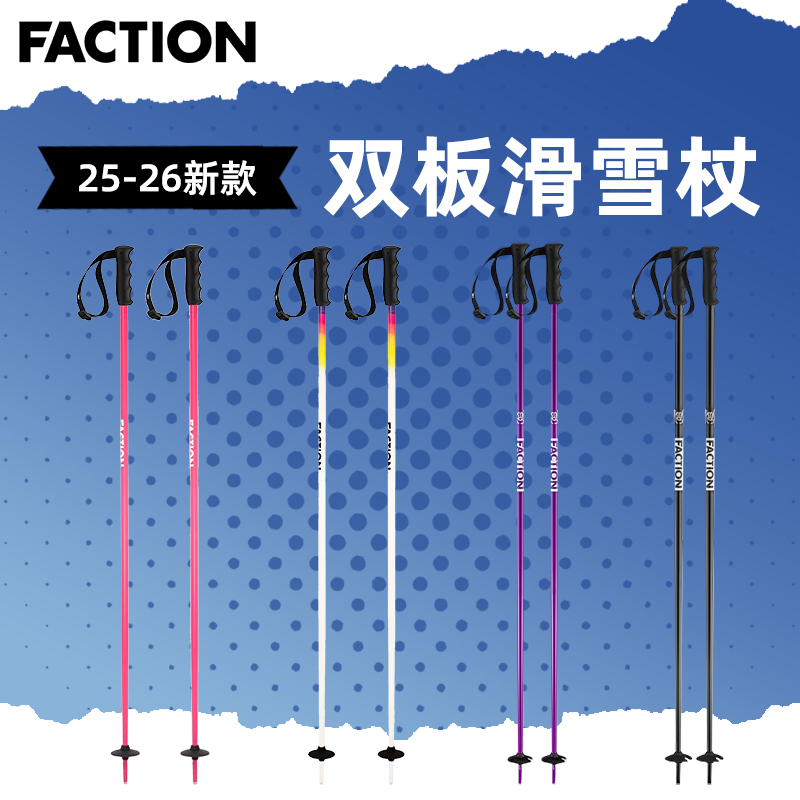新款FACTION双板滑雪杖