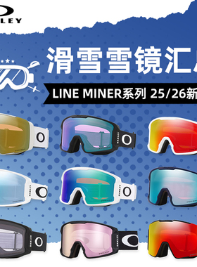 肆加贰雪具库2526新款OAKLEY欧克利滑雪镜LINE MINER岩矿系列