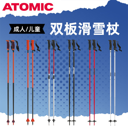 肆加贰雪具库新款ATOMIC阿托米克AMT滑雪杖成人男女双板滑雪装备