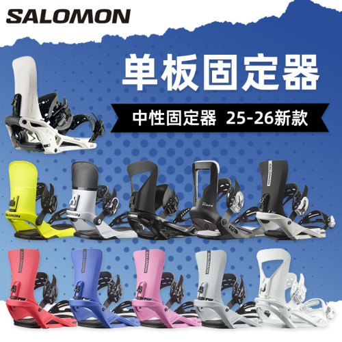 萨洛蒙SALOMON单板自由式固定器