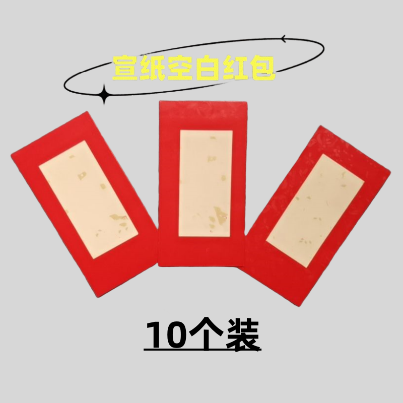 宣纸空白红包手写定制书法红包利事封随份子中式万元新婚随份子