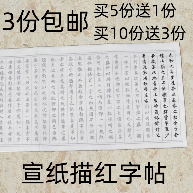 包邮 兰亭序描红字贴 半生熟小楷毛笔古诗词书法入门练习临摹宣纸