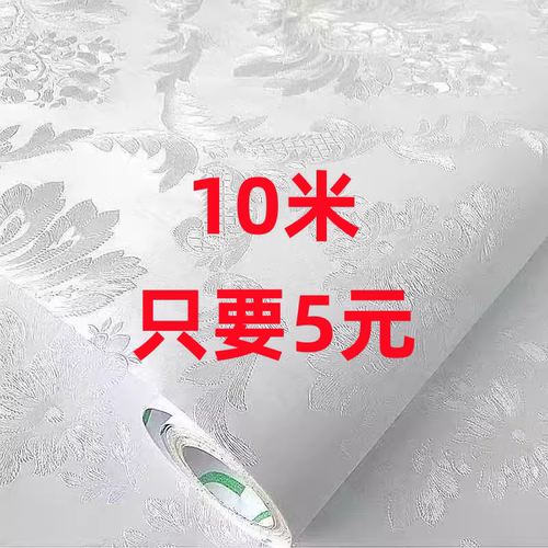 10米长60厘米宽墙纸自粘壁纸防水防潮自粘卧室翻新加厚3D立体简约