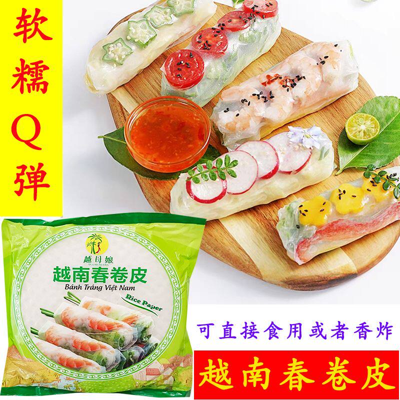 越南春卷皮越母娘300克袋装透明饼皮即食春卷皮薄饼皮可油炸家用