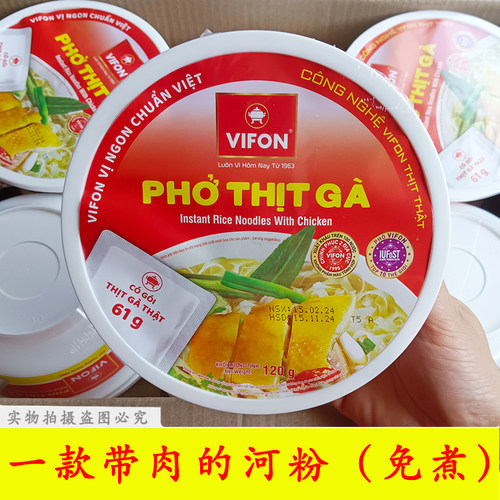 越南VIFON含肉河粉鸡肉味碗装