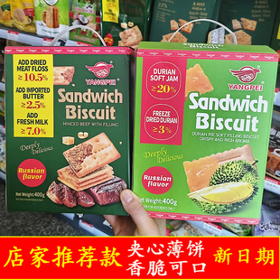 马来西亚进口夹心饼干400克盒牛肉馅饼干榴莲味双层饼干休闲零食