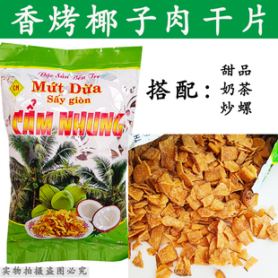 越南特产CAM 烘烤椰子脆片休闲零食 NHUNG烤椰子肉干片250g袋装