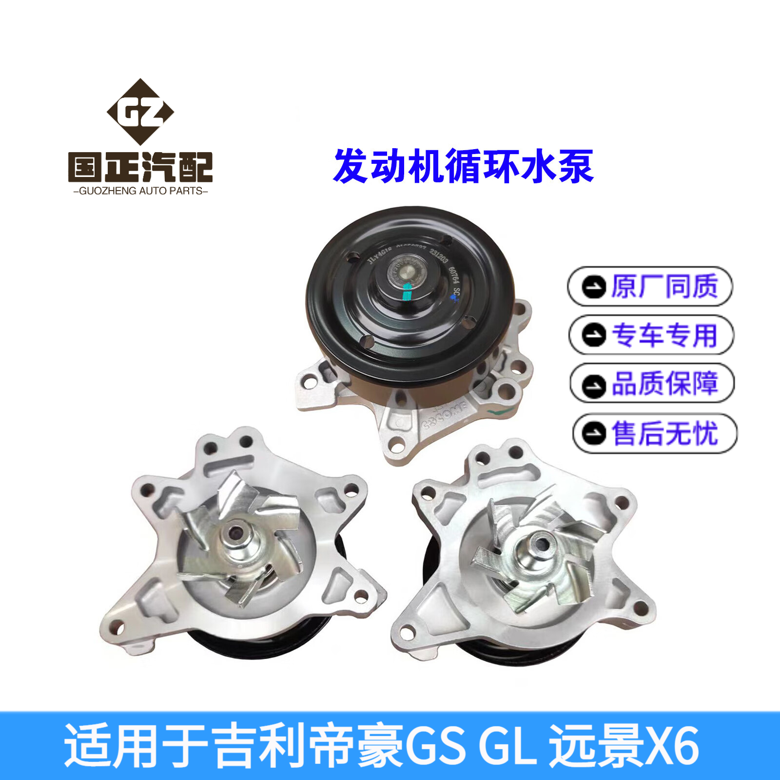 遠景吉利發動機原廠配件循環水泵